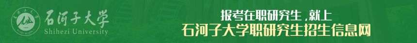 石河子大学在职研究生招生信息网